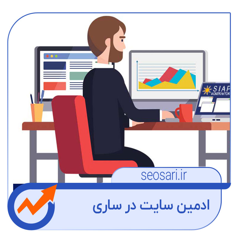 تعرفه استخدام ادمین سایت در ساری