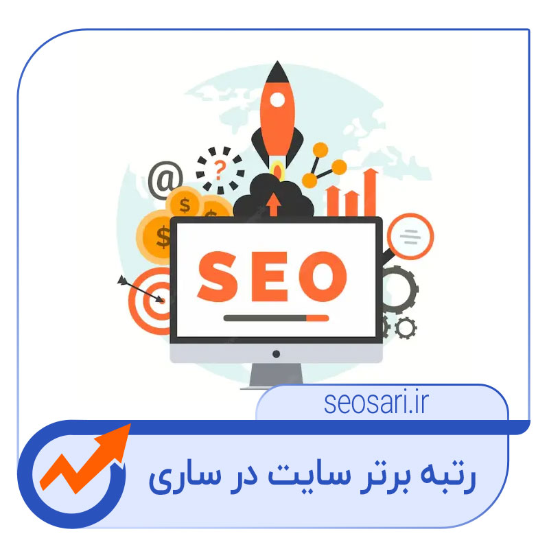 آموزش تضمینی سئو