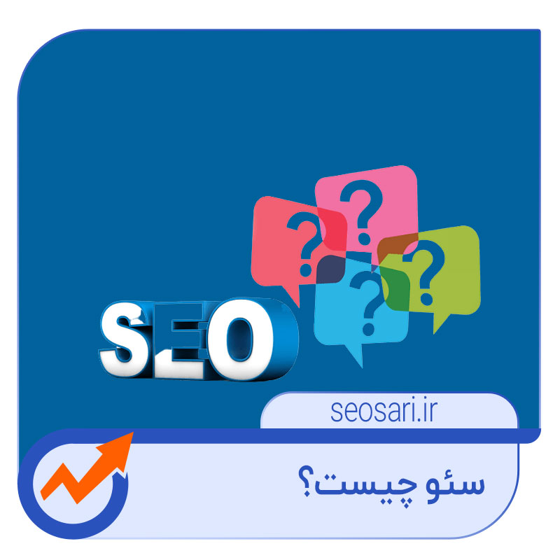 خدمات سئو سایت ساری